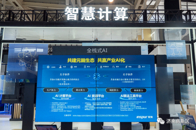 济南高新区 以一流营商环境为沃土，培育人工智能基础软件蓬勃动能